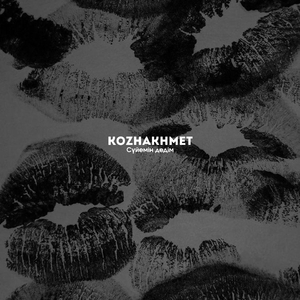 Сүйемін дедім