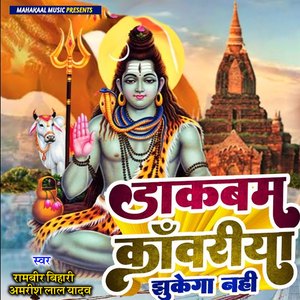 Dak Bam Kawariya Jhukega Nahi