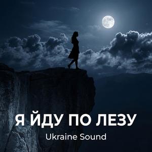 Я йду по лезу