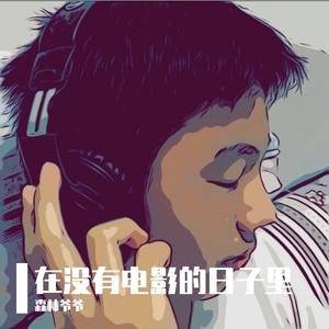 在没有电影的日子里