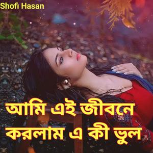 আমি এই জীবনে করলাম এ কী ভুল