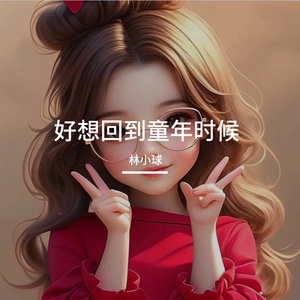 好想回到童年时候
