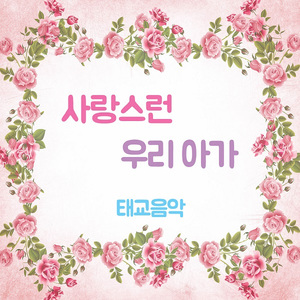 사랑스런 우리 아가