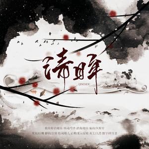 清眸