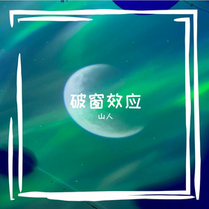 思念一个人的时候就抬头看月亮-音频