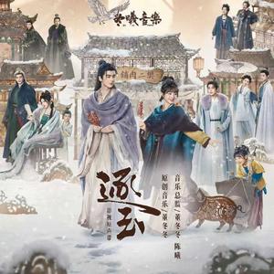 前路（《逐玉》影视剧插曲）