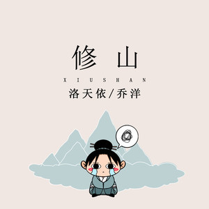 修山