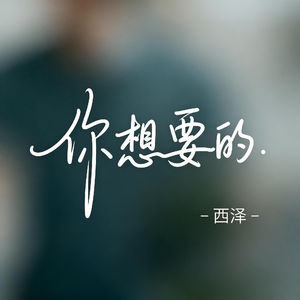 你想要的（飙升版）