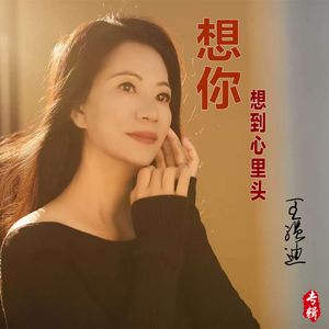 想你想到心里头