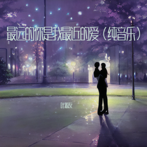 最远的你是我最近的爱（纯音乐）
