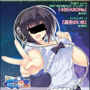 相良心 - 星空のいま (liaoxingyao's bootleg remix short ver.)