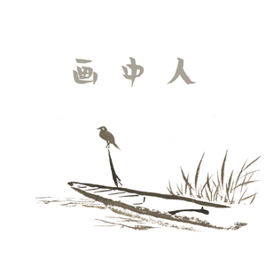 画中人（翻自 小鱼哼哼）