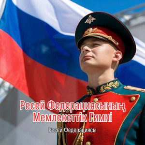 Ресей Федерациясының Мемлекеттік Гимні