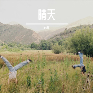 晴天的风