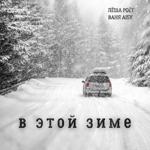 В этой зиме