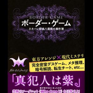 ボーダー・ゲーム~ネタバレ探偵八雲紫の事件簿~