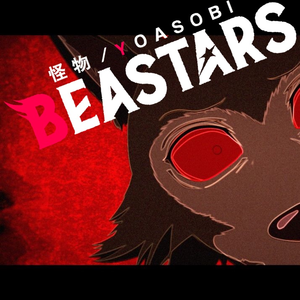 怪物（《动物狂想曲》OP主题曲）（翻自 YOASOBI）