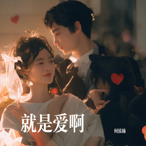 就是爱啊