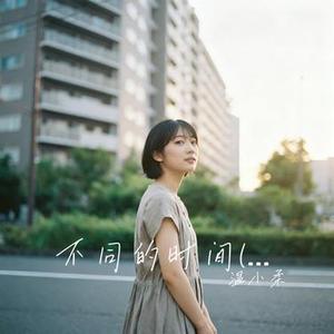 不同的时间