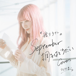 独りうた ～September調子はどうだい～ (まつり Cover)