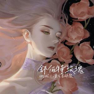 舒伯特玫瑰（翻自 蓝心羽）