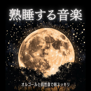 自律神経を整える 睡眠用リラックス音楽 睡眠の質を高め情緒安定・集中力向上 (3分で眠れる波音)