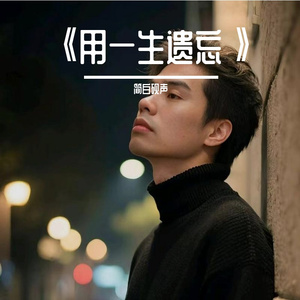 《用一生遗忘》