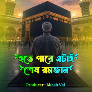 হতে পারে এটাই শেষ রমজান