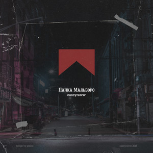 Пачка Мальборо