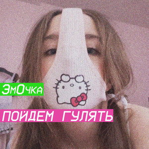 Пойдём погуляем