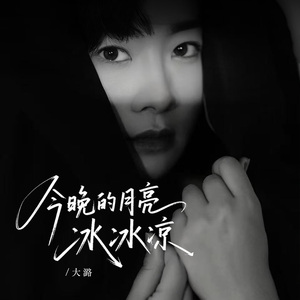 今晚的月亮冰冰凉