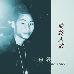 曲终人散