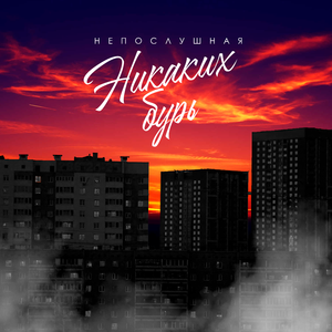 Никаких бурь