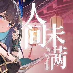 人间未满 (单人版)