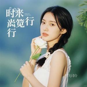 时光诗行