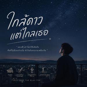 ใกล้ดาวแต่ไกลเธอ