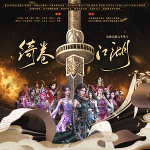 绮卷江湖(剧情版)