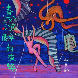 春风沉醉的夜晚