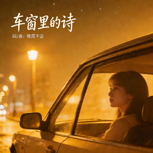 车窗里的诗