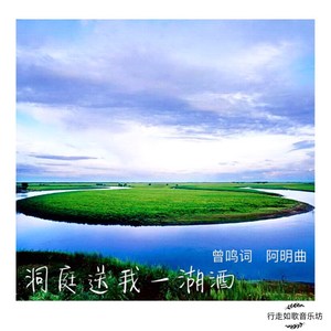 “洞庭送我一湖酒 (纯音乐）