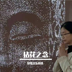 拈花之念