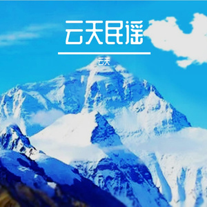 老岩山呀高又高