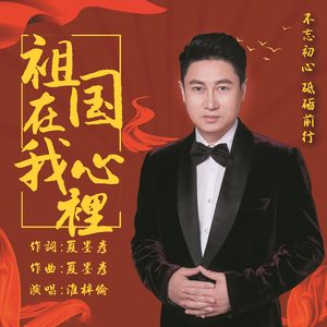 祖国在我心里