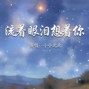 流着眼泪想着你