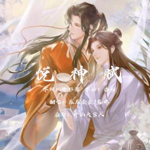 悦神赋 - 纯歌版