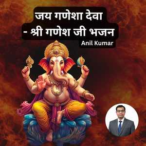 जय गणेशा देवा - श्री गणेश जी भजन