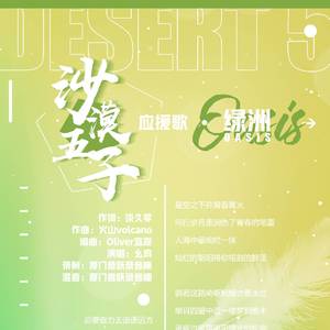 绿洲（沙漠五子应援曲）