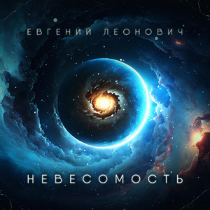 Невесомость