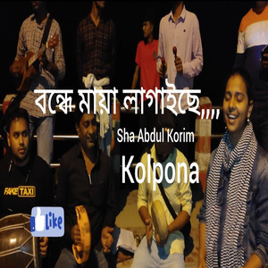 বন্ধে মায়া লাগাইছে