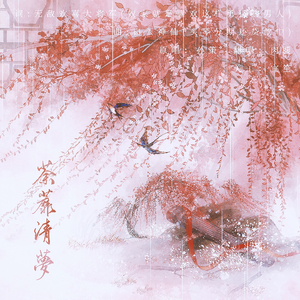 荼蘼清梦（翻自 孙策）